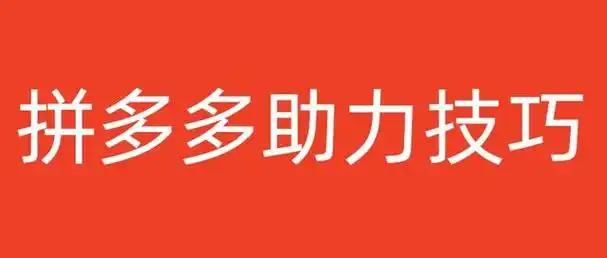 拼多多助力攻略，轻松获取优惠，享受购物乐趣