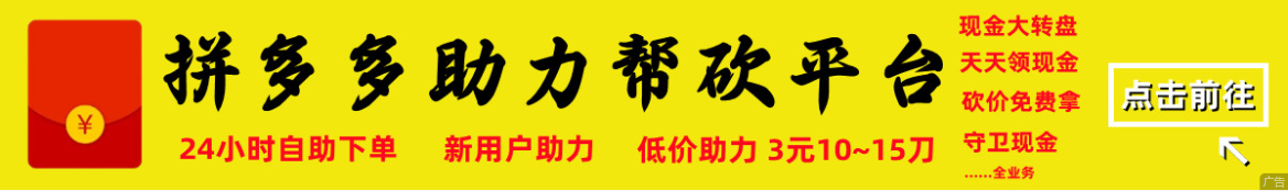 拼多多助力，拼多多助力群，24小时自动砍价助力网站平台